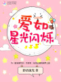 愛如星光閃爍