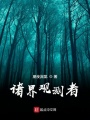 諸界觀測者