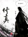 修真無線網(wǎng)