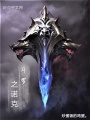 斗羅之諾克