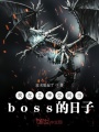 ռ䵱boss