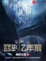 回到億年前