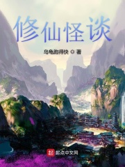 修仙怪談