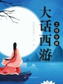大話西游之悟空篇