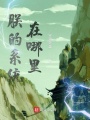 朕的系統(tǒng)在哪里