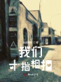 我們十指相扣