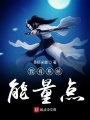 我有系統能量點