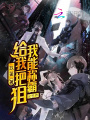 給我一把狙我能稱(chēng)霸全世界