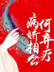 病嬌相公何棄療