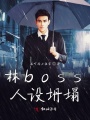 林boss人設坍塌