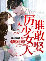 全球通緝，厲少女人誰敢娶