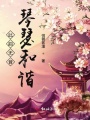 此韻無音琴瑟和諧