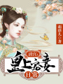 清宮：皇上寵妻日常