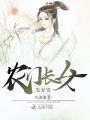 農(nóng)門長女發(fā)家史