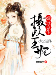 嫡冠京華：攝政王妃太難追！