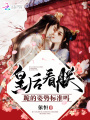 皇后看朕跪的姿勢標準嗎
