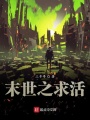末世之求活
