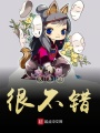 我真的很不錯(cuò)