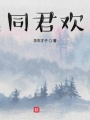 同君歡