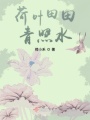 荷葉田田青照水