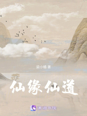 仙緣仙道