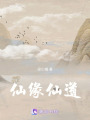 仙緣仙道