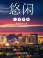 悠閑1990