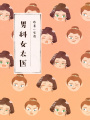 男科女太醫