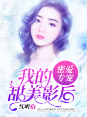 密愛專寵：我的甜美影后