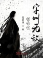 我的名字叫無(wú)敵