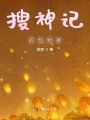 搜神記的包租婆