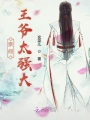 奈何王爺太強(qiáng)大