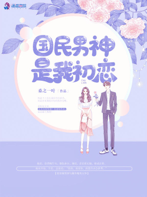 國民男神是我初戀