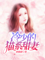 冷少的貓系甜妻