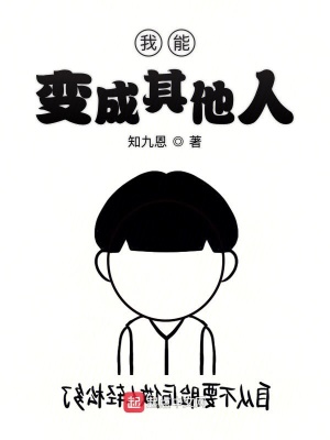 我能變成其他人