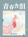 青春含淚