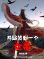 開(kāi)局簽到一個(gè)女帝