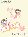 穿成霸總的相親對象