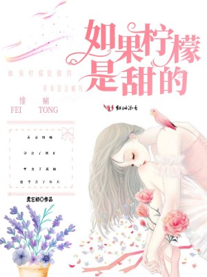如果檸檬是甜的