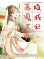 落魄王爺傾城妃