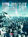 星武班