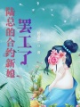 陸總的合約新娘罷工了
