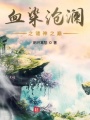 血染滄瀾：諸神之巔