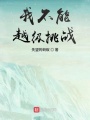我不能越級(jí)挑戰(zhàn)