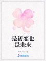 是初戀也是未來