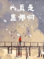 我真是蠱師啊