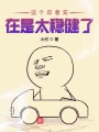 這個忍者實在是太穩健了