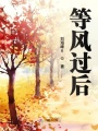 等風過后