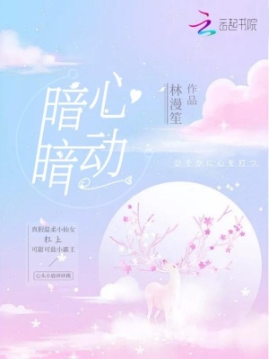 暗暗心動