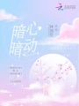 暗暗心動